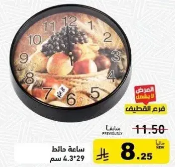 ساعه حايط 4.3*29 سم.