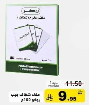 ملف شفاف جيب روكو 100 حبه