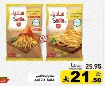 بطاطس مجمده ساديا، 2.5كجم.