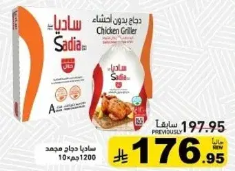 دجاج ساديا مشوي، 1200جم.