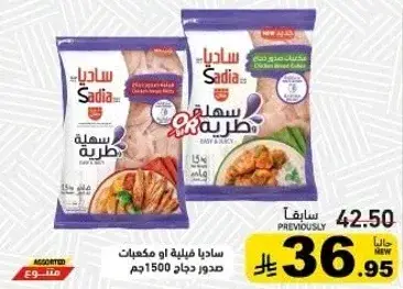 ساديا مكعبات صدور دجاج 1500 جم