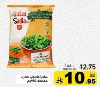 فاصوليا خضراء ساديا، 900جم.