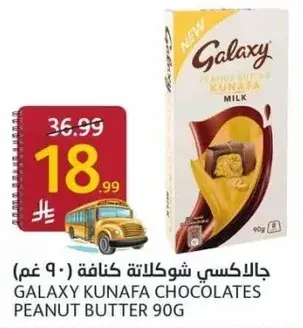 جالاكسي شوكولاته كنافه زبده الفول السوداني 90 غم
