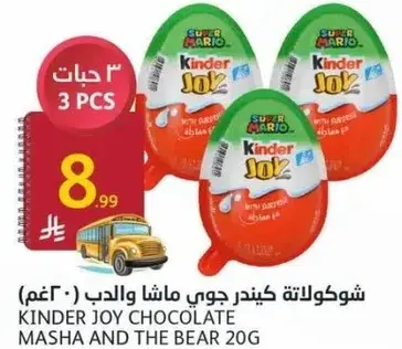 شوكولاته كيندر جوي ماشا والدب 20 غم (3 حبات)