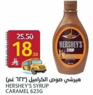 هيرشي صوص الكراميل 623 غم