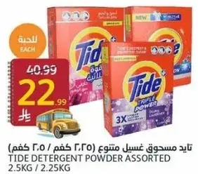 تايد مسحوق غسيل متنوع (2.5 كجم)