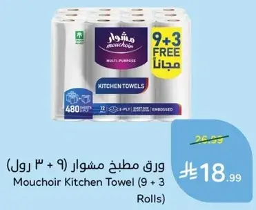 ورق مطبخ مشوار (9 + 3 رول)