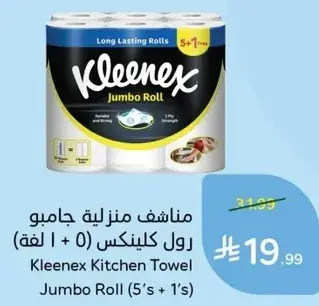 مناديل مطبخ كلينكس رول جامبو (5 + 1 لفه)