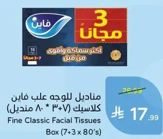 مناديل للوجه فاين (7 + 3 علبه 80)