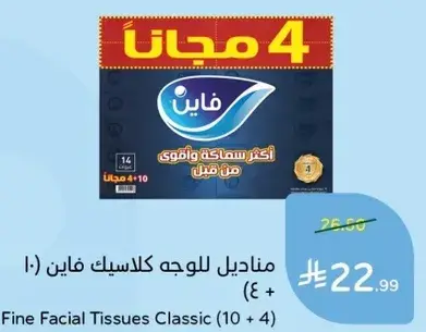 مناديل الوجه كلاسيك فايين (10 + 4)