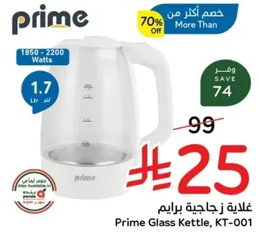 غلايه زجاجيه برايم (1.7 لتر)