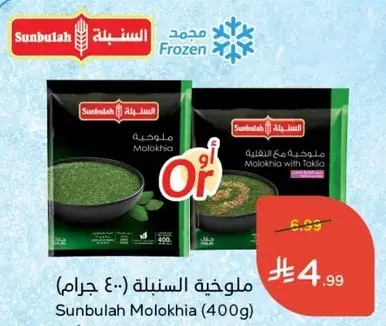 Sunbulah Molokhia (400g)