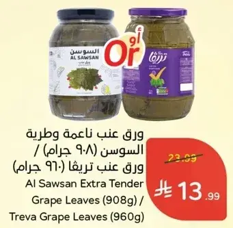 ورق عنب ناعمه وطريه السوسن (٩٠٨ جرام) ورق عنب تريفا (٩٦٠ جرام)