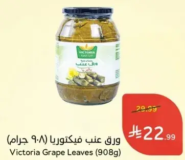 ورق عنب فيكتوريا (908 جرام)