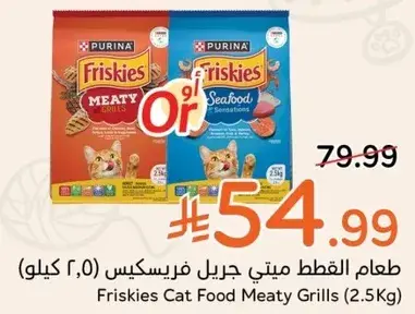 طعام القطط فريسكيس ميتي جريل (2.5 كيلو)
