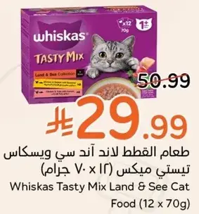 طعام القطط ويستكاس تيستي ميكس (12 × 70 جرام)