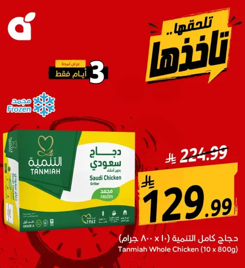 Tanmiya Whole Chicken (10 x 800g)