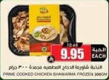 شاورما دجاج مطبوخه مجمده 300 جرام