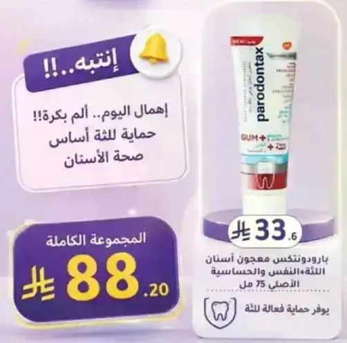 بارودونتكس معجون اسنان لحمايه اللثه.