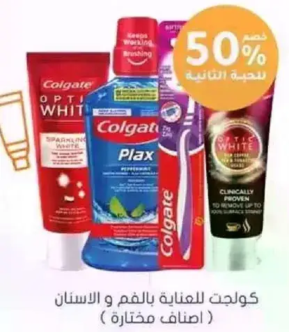 منتجات كولجيت للعنايه بالفم.