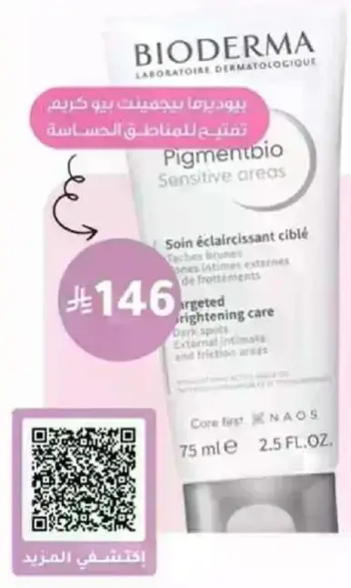 بيوديرما بيغمنتبيو للمناطق الحساسه، 75 مل.