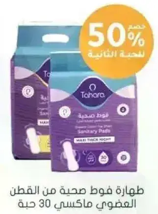 طهاره فوط صحيه من القطن 30 قطعه