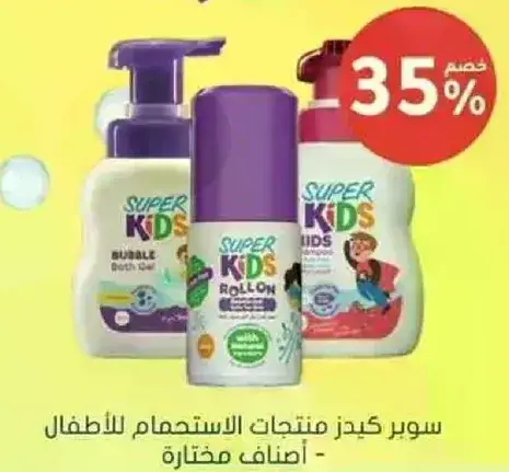 سوبر كيدز منتجات الاستحمام للاطفال - اضناف مختاره