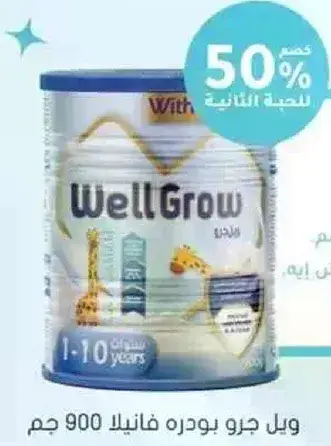 ويل جرو بودره فانيلا 900 جم.
