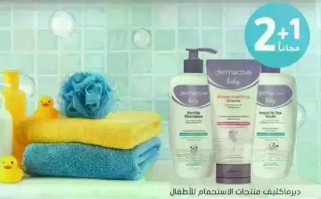 ديرماكتيف منتجات الاستحمام للاطفال