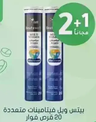 بييتس ويل فيتامينات متعدده 20 قرص فوار.
