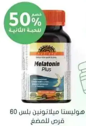 هولستا ميلاتونين بلس 60 قرص للمضغ.