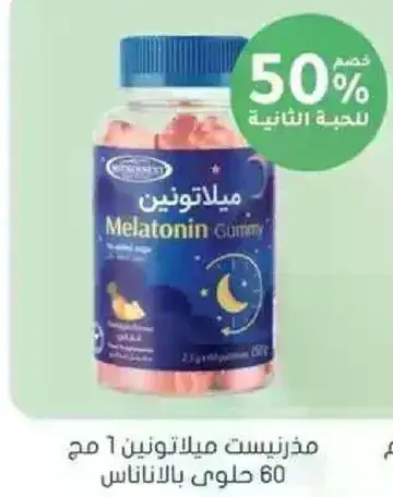 مذخريست ميلاتونين 1 مع 60 حلوي باللاناس.