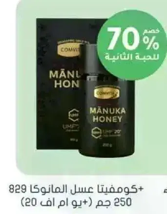 كومفتيتا عسل المانوكا 250 جم