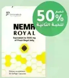 نيمرا رويال، 30 كبسوله جيلاتينيه