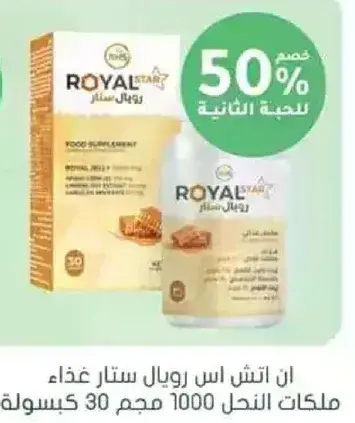 رويال ستار، 30 كبسوله