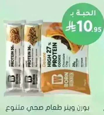 بورن وينر طعام صحي متنوع