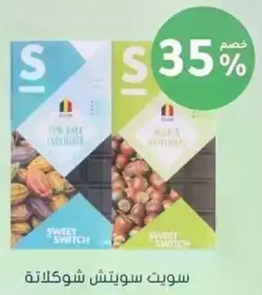 سويت سويتش شوكولاته خاليه من السكر