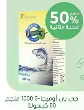 جي. بي اوميغا 3، 1000 ملغ 60 كبسوله.