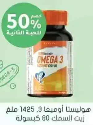 هولستا اوميغا 3، 1425 ملغ زيت السمك 80 كبسوله.