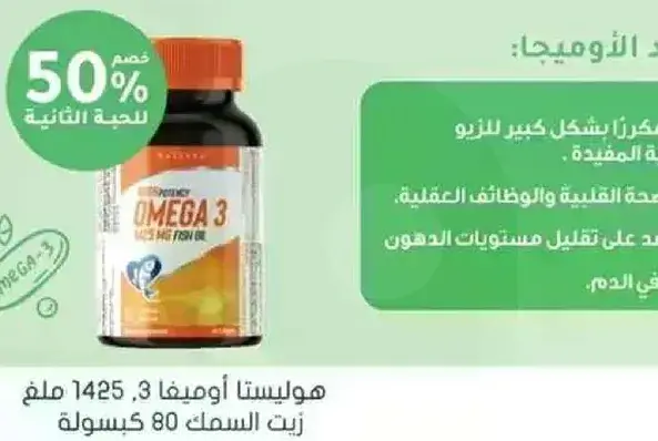 هولستا اوميغا 3، 1425 ملغ زيت السمك 80 كبسوله.