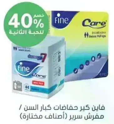 فاين كير حفاضات كبار السن / مقاس مفرش سرير (اصناف مختاره)