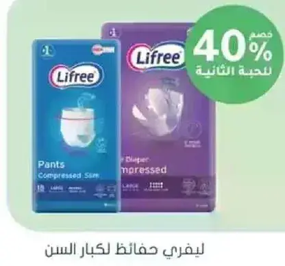 لايفري حفاضات لكبار السن، خصم 40% علي الثانيه.