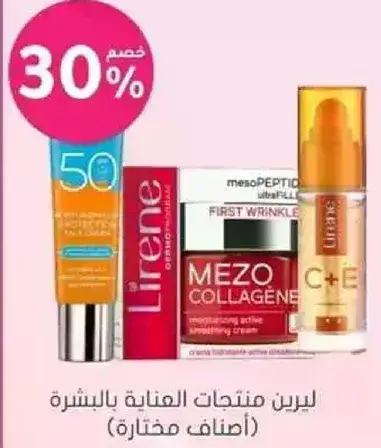 ليرين منتجات العنايه بالبشره (اصناف مختاره)