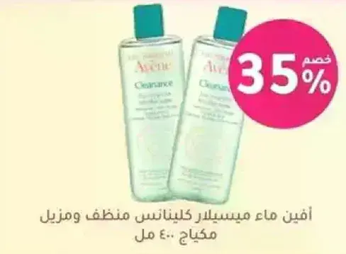 ماء ميسيلار افين لتنظيف البشره.