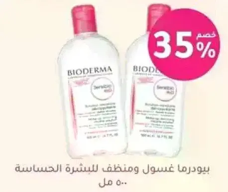 غسول بيوديرما للبشره الحساسه.