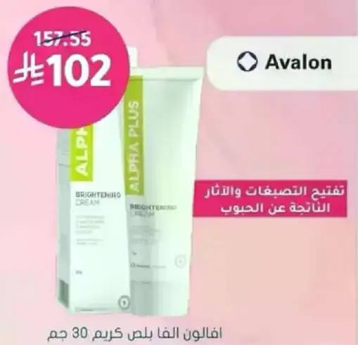 Avalon brightening cream for skin.