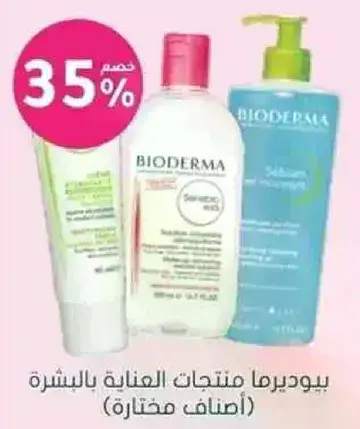 بيوديرما منتجات العنايه بالبشره (اصناف مختاره)