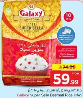 جالاكسي سوبر ازر سلا بسمتي 10 كيلو