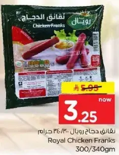 نقانق دجاج رويال 300 جرام