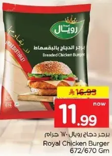برجر دجاج رويل 670 جرام